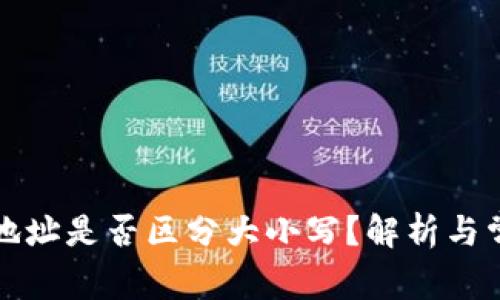TP钱包收款地址是否区分大小写？解析与常见问题解答