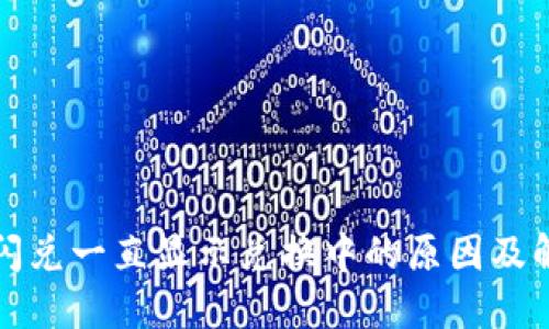 TP钱包闪兑一直显示兑换中的原因及解决方法