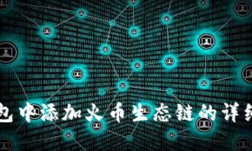 如何在TP钱包中添加火币生态链的详细步骤与指南