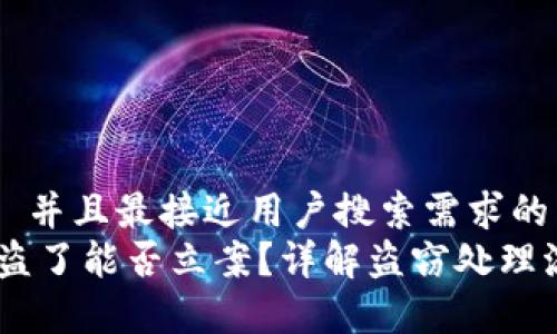 思考一个适合  并且最接近用户搜索需求的  
TP钱包USDT被盗了能否立案？详解盗窃处理流程与注意事项