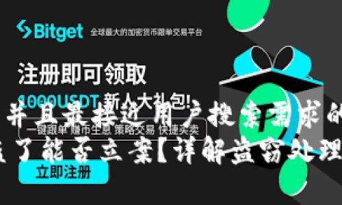 思考一个适合  并且最接近用户搜索需求的  
TP钱包USDT被盗了能否立案？详解盗窃处理流程与注意事项