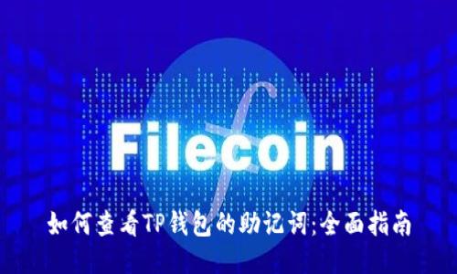 如何查看TP钱包的助记词：全面指南
