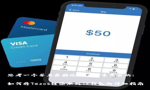 思考一个并且最接近用户搜索需求的:

如何将Tezos链添加到TP钱包的详细指南