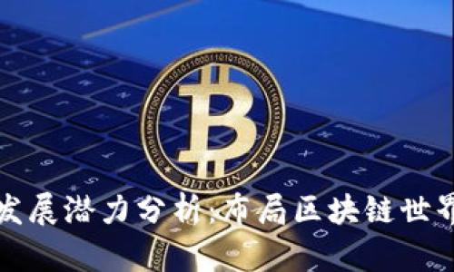 TP钱包发展潜力分析：布局区块链世界的未来