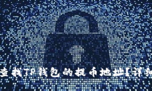 如何查找TP钱包的提币地址？详细指南