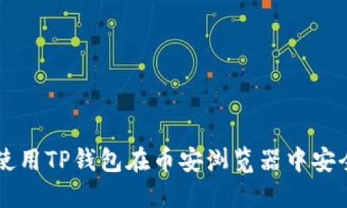 如何使用TP钱包在币安浏览器中安全交易