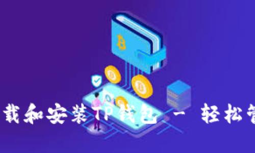 完整指南：如何下载和安装TP钱包 - 轻松管理你的数字资产
