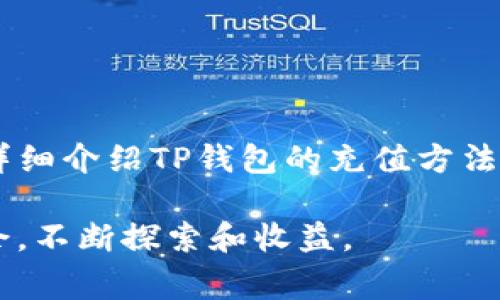 如何在 TP 钱包中充值：详细步骤与常见问题解答

关键词：TP钱包, 充值方法, 数字货币

引言
近年来，随着数字货币的快速发展，越来越多的人开始接触和使用数字钱包。其中，TP钱包作为一种广受欢迎的钱包选择，成为很多用户存储和交易加密货币的工具。然而，有些用户在使用过程中可能会遇到“TP钱包没有钱如何充钱”的问题。本文将详细介绍TP钱包的充值方法及相关知识，帮助用户顺利为钱包充值并解决疑虑。

什么是 TP 钱包？
TP钱包是一款多功能的数字货币钱包，支持多种主流加密货币的存储与交易。它的使用界面友好，便于管理用户的数字资产，并且提供了强大的安全措施，确保用户的资金安全。此外，TP钱包还支持链上交易、DApp访问以及其他功能，极大地方便了用户的数字货币使用体验。

TP 钱包充值的前期准备
在为TP钱包充值之前，用户需要确保以下几个方面已准备就绪：
首先，用户需要下载并安装TP钱包应用程序。可以通过官网下载或在应用商店中搜索“TP wallet”进行下载。安装完成后，用户需注册账户，这个过程通常需要提供一些基本信息并设置密码。
其次，用户需要拥有其他数字资产的存储方式，以便将资金转入TP钱包。这可以是其他数字钱包、交易所账户或任何支持数字货币的服务。

TP 钱包充值方法概述
TP钱包的充值方法主要分为两种：通过其他数字货币转账充值和通过第三方服务充值。

h41. 通过其他数字货币转账充值/h4
如果用户在其他钱包或交易所中拥有数字货币，可按以下步骤进行充值：
ul
li首先，打开TP钱包，找到“接收”或“充值”选项。此时，用户会看到一个钱包地址（通常是一个二维码和一串字母数字组合）。/li
li接下来，用户需获取所需充值的数字货币种类，例如比特币、以太坊等。确保在转账前确认TP钱包所支持的货币种类。/li
li用户需在其他钱包或交易所中执行“发送”操作，并粘贴TP钱包提供的地址，确认金额后完成转账。通常转账会在区块链上显示，具体到账时间可能会因网络繁忙程度有所不同。/li
/ul

h42. 通过第三方服务充值/h4
如果用户没有其他钱包中的数字资产，也可以通过一些在线交易平台进行充钱：
ul
li选择一个支持使用法币充值的数字货币交易所，比如币安、火币等，注册账号并完成身份验证。/li
li在交易所中购买所需的数字货币，然后将其提取到TP钱包中，具体步骤与第一种方式类似。/li
li一些交易所也可能提供直接充入TP钱包的功能，用户只需根据平台口径操作即可。/li
/ul

常见问题解答
在为TP钱包充值的过程中，有一些常见问题需要重点了解，下面我们将一一解答。

h4问题一：TP钱包充值后为什么看不到余额？/h4
有些用户在完成充值后可能会发现钱包中并没有更新余额，出现这种情况通常有以下几种原因：
ul
listrong转账未完成：/strong区块链交易有确认时间，尤其在网络繁忙时可能需要较长时间才能完成确认。此时用户需耐心等待，可以通过区块链浏览器查看交易状态。/li
listrong错误地址转入：/strong如果用户不小心将数字货币充值到错误的地址，资金将无法找回，因此在转账时务必仔细核对地址。/li
listrong区块链网络问题：/strong有时候，网络拥堵可能导致手续费不足或交易未能及时确认，建议适当调整交易手续费。/li
/ul

h4问题二：如何确认充值的数字货币安全？/h4
用户在充值时应对充值的安全性有一系列保障措施：
ul
listrong多重验证：/strong使用TP钱包时，务必开启2FA、指纹或面部识别等安全设置。/li
listrong选择可靠的交易平台：/strong在交易所或任何第三方服务上进行充值时，选择信誉良好的平台，了解其资质和用户反馈。/li
listrong及时查看交易记录：/strong定期查看钱包的交易记录，保持对资金流动的跟踪。/li
/ul

h4问题三：TP钱包支持哪些数字货币充值？/h4
TP钱包为用户提供了丰富的数字货币支持，包括但不限于：
ul
li以太坊（ETH）/li
li比特币（BTC）/li
li波场（TRX）/li
li各种ERC20和TRC20代币/li
li用户在选择充值币种时，可查看钱包支持的具体资产列表。/li
/ul

h4问题四：TP钱包充值的手续费如何？/h4
充值的手续费通常取决于两方面：
ul
listrong网络费：/strong转账到TP钱包时，需要支付的区块链网络费用；这因各个币种及网络繁忙情况而异，用户需确保设置适当的手续费以加快确认速度。/li
listrong交易所费用：/strong在交易平台购买数字货币时，往往会有相应的交易手续费。各个平台的规定不一，用户在充值之前应了解。/li
/ul

h4问题五：TP钱包的退款政策是什么？/h4
TP钱包在用户资金方面并不涉及直接退款机制，转账适用区块链的不可逆性：
ul
li一旦转账成功，资金将无法返回，因此用户在充值前需仔细核对信息。/li
li对于误操作或错误地址造成的损失，通常无法恢复。用户可根据平台的建议操作，尽可能寻求帮助。/li
/ul

总 结
为TP钱包充值的过程并非复杂，但是需要用户对操作流程有清晰的了解。是否顺利充钱，往往与用户选择的渠道及操作的准确性息息相关。本文通过详细介绍TP钱包的充值方法以及常见问题解答，希望能为广大用户提供帮助与指导。

在这个数字货币日益普及的时代，能保障资金安全、有效快速地充钱是每位用户的需求。掌握相关独立知识，可以让用户在数字货币的世界中游刃有余，不断探索和收益。