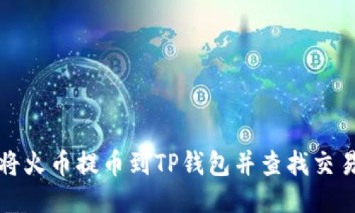 如何将火币提币到TP钱包并查找交易记录