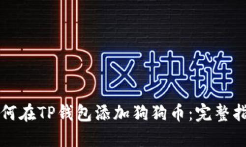 如何在TP钱包添加狗狗币：完整指南