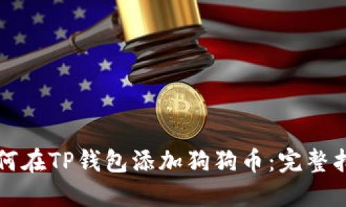 如何在TP钱包添加狗狗币：完整指南