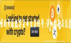 如何顺利开通数字货币交易账号：详细指南与注
