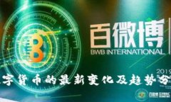 数字货币的最新变化及趋势分析