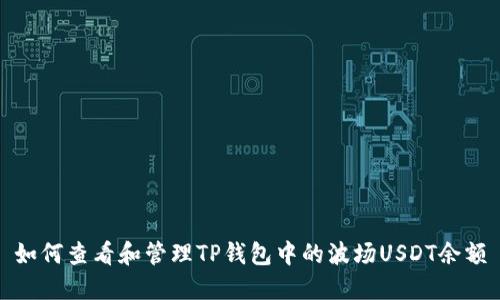 如何查看和管理TP钱包中的波场USDT余额