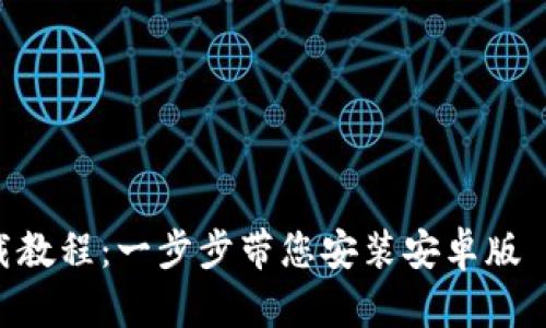 TP钱包下载教程：一步步带您安装安卓版 TP Wallet