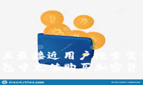 思考一个并且最接近用户搜索需求的  
如何在TP钱包中充值购买加密货币：完整指南