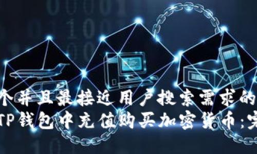 思考一个并且最接近用户搜索需求的  
如何在TP钱包中充值购买加密货币：完整指南