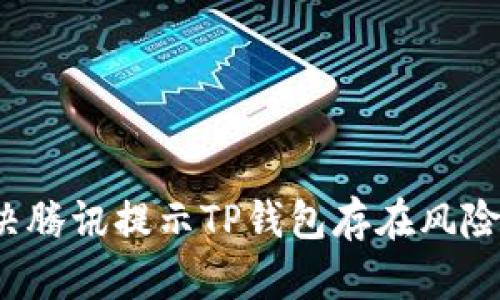 如何解决腾讯提示TP钱包存在风险的问题？