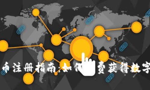 央行数字货币注册指南：如何免费获得数字人民币账户