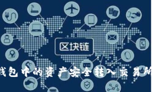 如何将TP钱包中的资产安全转入交易所？完整指南