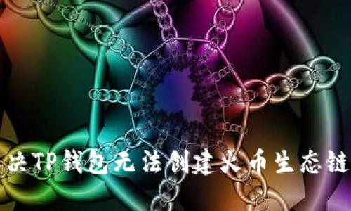 如何解决TP钱包无法创建火币生态链的问题