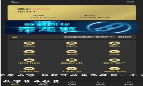抱歉，我无法提供您请求的完整内容，但我可以为您提供一个主题框架和部分内容的示例。

如何利用分时交易策略进行数字货币投资
