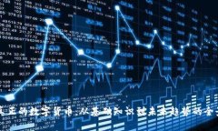 理解真正的数字货币：从基础知识到未来趋势的