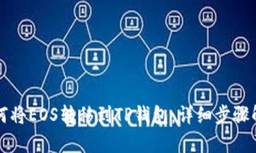 如何将EOS转移到TP钱包：详细步骤解析