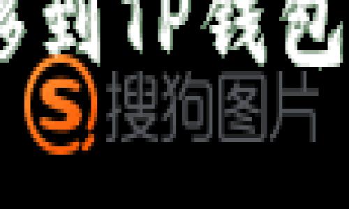 如何将EOS转移到TP钱包：详细步骤解析