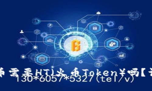 使用TP钱包提币需要HT（火币Token）吗？详细解答与分析