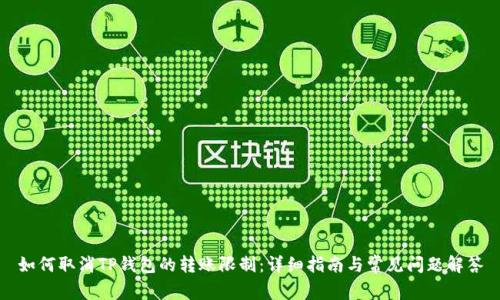 如何取消TP钱包的转账限制：详细指南与常见问题解答