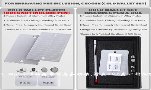 关于“鲸鱼KMC和TP钱包”这一主题，首先需要了解鲸鱼KMC（鲸鱼币）以及TP钱包（Trust Wallet）的基本信息和功能。鲸鱼KMC是一种加密货币，而TP钱包是一个广受欢迎的多币种数字钱包，支持多种加密货币的存储和交易。

### 鲸鱼KMC可以提到TP钱包吗？