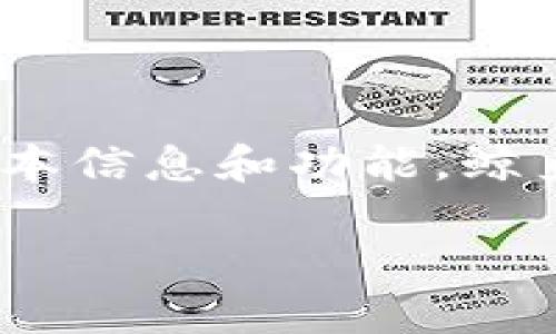 关于“鲸鱼KMC和TP钱包”这一主题，首先需要了解鲸鱼KMC（鲸鱼币）以及TP钱包（Trust Wallet）的基本信息和功能。鲸鱼KMC是一种加密货币，而TP钱包是一个广受欢迎的多币种数字钱包，支持多种加密货币的存储和交易。

### 鲸鱼KMC可以提到TP钱包吗？