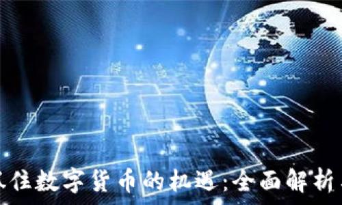   
企业如何抓住数字货币的机遇：全面解析与市场前景