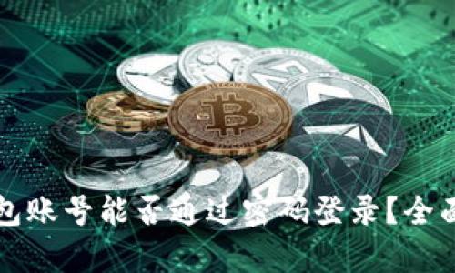 TP钱包账号能否通过密码登录？全面解析