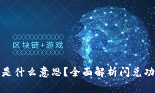 TP钱包闪兑是什么意思？全面解析闪兑功能及其优势