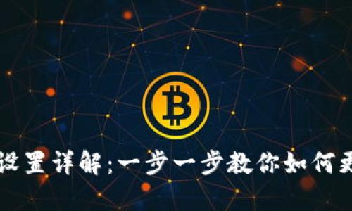 TP钱包单位设置详解：一步一步教你如何更改单位设置