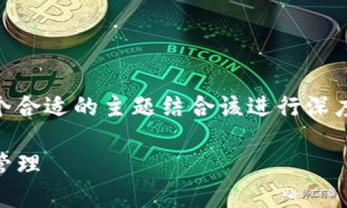 提示：生成这样详细的内容需要较长的时间，您可以选择一个合适的主题结合该进行深度讨论。以下是一个示例，包括、关键词、详细介绍和相关问题。

TP钱包与以太坊交易所的完美结合：安全、高效的数字资产管理