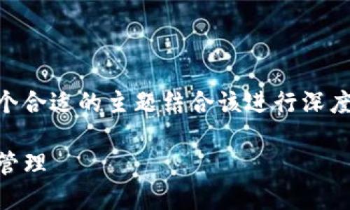 提示：生成这样详细的内容需要较长的时间，您可以选择一个合适的主题结合该进行深度讨论。以下是一个示例，包括、关键词、详细介绍和相关问题。

TP钱包与以太坊交易所的完美结合：安全、高效的数字资产管理