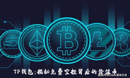   
TP钱包：揭秘免费空投背后的价值币