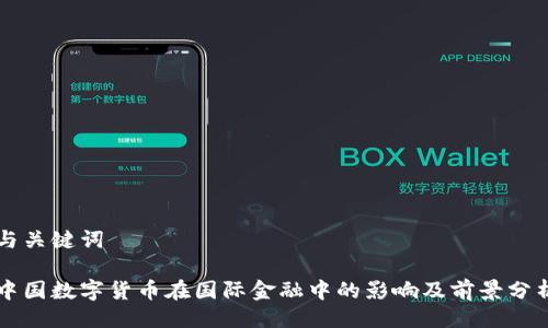 与关键词

中国数字货币在国际金融中的影响及前景分析