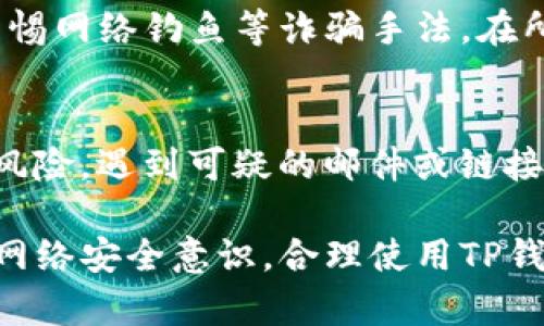    如何判断一个链接是否属于TP钱包  / 

 guanjianci  TP钱包, 区块链, 钱包链接  /guanjianci 

在区块链技术迅速发展的今天，数字货币钱包成为了每个用户必备的工具，TP钱包因其独特的功能和用户体验而备受欢迎。然而，随着用户数量的增加，安全问题日益凸显，用户们必须学会如何识别安全和可靠的TP钱包链接。本文将为你详细介绍如何判断一个链接是否属于TP钱包，以及应用过程中常见的问题和解决方案。

链接的基本结构分析
在讨论如何判断TP钱包链接之前，我们首先需要了解一般链接的构成。一个标准的链接主要由协议（如http、https）、主机名、路径及查询参数等部分组成。通常，TP钱包的链接会采用安全的https协议，确保用户的数据在传输过程中被加密。

例如，一个典型的TP钱包链接可能像这样：https://www.tp-wallet.com。在这个链接中，“https”代表该链接是安全的，“www.tp-wallet.com”则是TP钱包的官方网站。

识别TP钱包链接的关键特征
识别TP钱包链接最重要的是关注以下几个特征：
ul
    listrong官方网站域名：/strong确保你访问的链接是TP钱包的官方网站。可以通过搜索引擎查找TP钱包的官方网站，并将其与当前链接进行对比。/li
    listrong安全协议：/strong在链接中查找“https”而非“http”。“https”表明该网站采取了 SSL/TLS 加密协议，可以保护数据安全。/li
    listrong链接内容：/strong关注链接的具体路径和参数。在一些钓鱼网站中，链接的内容往往会采用一些与TP钱包相关的词汇，但实际上却是伪造的。/li
    listrong防火墙和反病毒软件：/strong使用防火墙和反病毒软件可以帮助识别不安全的链接，及时阻止访问可疑网站。/li
/ul

常见的网络诈骗手法
网络诈骗手法层出不穷，投资者在访问钱包链接的过程中应当尤其小心。以下是一些常见的诈骗手法：
ul
    listrong伪造网站：/strong不法分子经常会仿造TP钱包的官网，通过更改域名或细微的图像修改来迷惑用户。因此，建议用户做进一步的检查，即使在类似官网的页面工作。/li
    listrong钓鱼邮件：/strong如果你收到自称TP钱包团队发来的邮件，并包含链接，那么请务必小心。在确认发送者的真实性之前，千万不要点击链接。/li
    listrong社交媒体链接：/strong不排除有人在社交媒体上发布虚假的TP钱包链接，因此用户应避免直接点击任何未经证实的社交媒体链接。/li
/ul

操作上的注意事项
为了保护自己的数字资产，以下几点注意事项也是必不可少的：
ul
    listrong手动输入链接：/strong尽量避免通过点击链接来访问钱包，而是直接在浏览器地址栏手动输入官网的URL。/li
    listrong启用双重认证：/strong对于TP钱包而言，开启双重认证可以显著提升账户的安全性，防止未授权的访问。/li
    listrong定期更新密码：/strong建议用户定期更新TP钱包的密码，并使用复杂的组合，以提高账户安全性。/li
/ul

如何辨别有害链接与合法链接
在浏览器中，某些有害链接可能与合法链接非常相似，因此用户需要具备一定的判断能力。具体的辨别方法包括：
ul
    listrong查看证书：/strong当你访问TP钱包地点时，应该能够看到该网站的SSL证书。可以点击地址栏中的锁形图标来查看证书信息。如果该证书未被信任，建议立即离开网站。/li
    listrong反向搜索：/strong使用搜索引擎进行反向搜索，查看该链接是否被标记为诈骗或恶意链接。/li
    listrong检查授权和反馈：/strong如果TP钱包在社交媒体或评论平台上的用户反馈极差，账户容易被冻结或无法访问，也要格外警惕。/li
/ul

用户常见问题解答
在使用TP钱包的过程中，用户可能会遇到以下问题：

问题一：如何确认TP钱包的最新版本？
首先，你可以访问TP钱包的官方网站，通常官方网站会有最新版本的下载链接或更新信息。同时，也可以关注TP钱包的社交媒体账号或社区，官方会定期发布版本更新的信息。此外，建议在更新前备份现有钱包，以防数据丢失。

问题二：遇到无法访问TP钱包的情况怎么办？
如果你无法访问TP钱包的官网，首先检查你的网络连接是否正常。如果所有网站访问正常但只有TP钱包无法访问，可能是该网站正在维护或遇到临时故障。此时建议稍候再试，或者到相关社交平台查看其他用户是否遇到相同问题。

问题三：TP钱包中资产丢失的原因是什么？怎样找回？
资产丢失可能有多种原因，包括网络钓鱼、忘记助记词、私钥被泄露等。对于助记词或私钥的遗失，一般情况下无法找回，因此建议用户务必要妥善保管这些信息。如果你怀疑账户被盗，可联系TP钱包的官方支持页面进行相关协助。

问题四：TP钱包的安全性问题有哪些？如何解决？
TP钱包的安全性主要体现在账户设置、存储方式等多个方面。用户应开启双重认证，定期改变密码，并且将助记词或私钥存储在安全的地方。同时，警惕网络钓鱼等诈骗手法。在所有安全总结中，用户的保密意识是最重要的，保持对可疑链接的警觉性。

问题五：如何阻止恶意链接的访问？
用户可以通过安装防火墙、反病毒软件，并且使用浏览器插件等措施，提高访问安全性。此外，保持浏览器和软件的最新版本也能够减少漏洞暴露的风险。遇到可疑的邮件或链接切忌随意点击，并随时保持网络安全意识。

综上所述，判断一个链接是否属于TP钱包需要综合考虑多个因素，包括链接的结构、安全协议、网站的正当性以及常见的网络诈骗手法等。通过提高网络安全意识，合理使用TP钱包，我们的数字资产将更加安全。