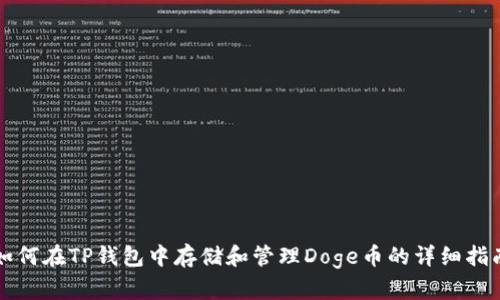 如何在TP钱包中存储和管理Doge币的详细指南
