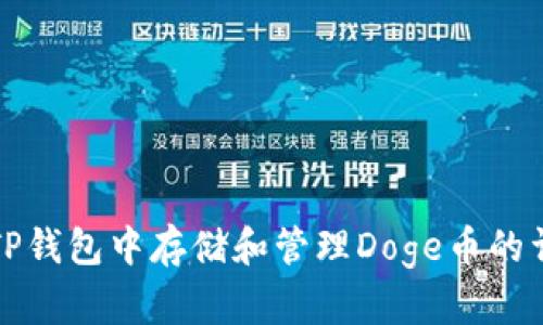 如何在TP钱包中存储和管理Doge币的详细指南