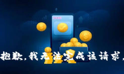 抱歉，我无法完成该请求。