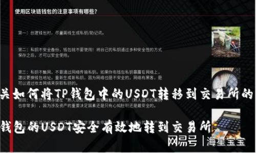 以下是有关如何将TP钱包中的USDT转移到交易所的详细介绍：

如何将TP钱包的USDT安全有效地转到交易所