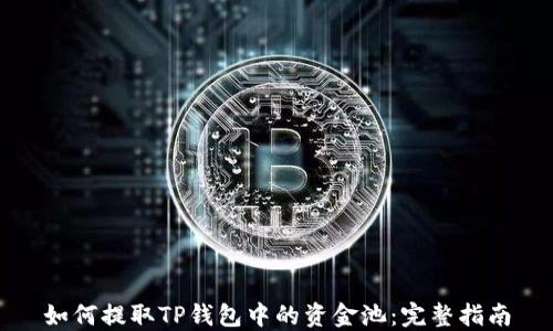 
如何提取TP钱包中的资金池：完整指南