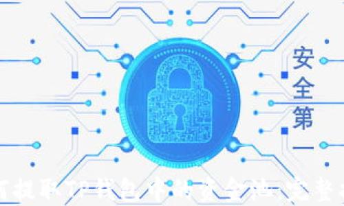 
如何提取TP钱包中的资金池：完整指南