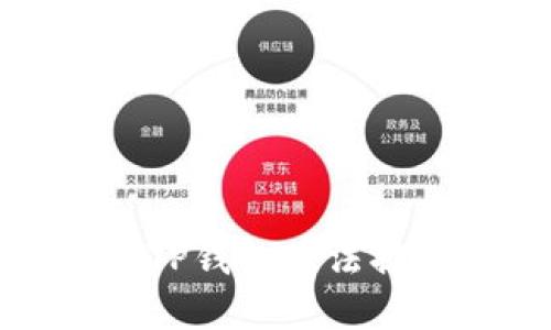 如何解决TP钱包无法提币的问题