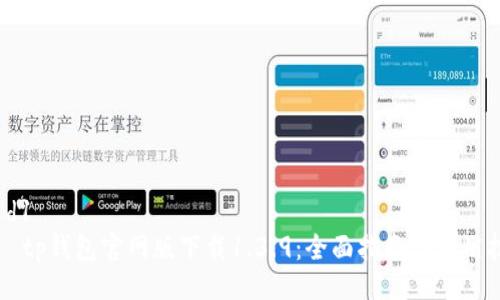 ząd1
    tp钱包官网版下载1.3.9：全面指南与使用技巧